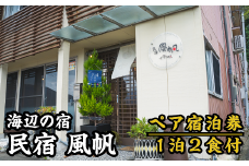 【宿泊券】海辺の民宿 風帆（ふうはん）　大人２名宿泊券（１泊２食付） FH-1