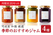 季節 の おすすめ ジャム  セット  160g  ４本  バラエティ 詰合せ  保存料 着色料 不使用  パン によく合う こだわり ジャム  日用品  もも モモ 桃 マンゴー  いちじく いちご イチゴ 苺 果肉 パン 朝食 朝ご飯 贈り物 贈答 箱詰め プレゼント ギフト 手作り ハンドメイド  詰め合わせ スイーツ おやつ ケーキ パンケーキ 美味しい 三重県 尾鷲市 KA-27