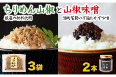 可成屋 謹製  手作りちりめん山椒３袋／じゃこ入り山椒味噌２本  しらす シラス ちりめん じゃこ チリメンジャコ ふるさと納税しらす ふるさと納税シラス 山椒 味噌 みそ 国産 海の幸 ご飯のお供 グルメ ギフト お歳暮 歳暮 贈り物 やみつき 瓶 袋 小分け 小分 こだわり 手作り 三重県 尾鷲市 尾鷲 KA-26