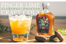 フィンガーライム クラフトコーラ　希釈用１本（約６杯分）【FINGER LIME JAPAN公認】 キャビア ライム フルーツ キャビア 尾鷲 ふるさと納税　SY-2