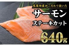 サーモン ステーキカット 640g（160g × ４パック）小分け 鮭 サーモン アトランティックサーモン 国際規格SQF2000 さけ シャケ しゃけ sake カルパッチョ ソテー レアステーキ 人気 高級 大満足 美味しい 贈答 生食用 刺身 お刺身 刺し身 魚介類 海鮮 冷凍 厚切り 薄切り ふるさと納税 ふるさとチョイス 三重県 尾鷲市　OB-24