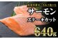 大人気サーモンを焼き物に使いやすいステーキカット！
もちろんお刺身でも食べていただける、厳選サーモンです！