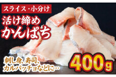 スライス 小分け 活け締め かんぱち（100g×4パック）人気 高級 魚  カンパチ 勘八 しゃぶしゃぶ 鍋 照り焼き 刺し身 刺身 さしみ 生 魚介類 海鮮 冷凍 大満足 美味しい 贈答 生食用 ふるさと納税 ふるさとチョイス 三重県 尾鷲 人気 大満足 返礼品  OB-25