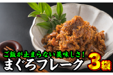 手作り まぐろフレーク（そぼろ）　150g × ３袋セット＜お試し商品＞小分け そぼろ ふりかけ 弁当 おかず　YF-3