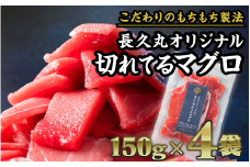 長久の切れてるマグロ 　600gセット（150g × ４袋） 小分け 生食 刺身 切り落 冷凍 赤身 まぐろ キハダマグロ 解凍 鮪 魚介類 漬け マグロ ユッケ 海鮮 ネギトロ 刺し身 さしみ ふるさと人気 ふるさとおすすめ 三重県 尾鷲市 CH-91