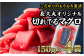 カット済み！小分け食べきりサイズが嬉しい！
最高級キハダマグロの切り落しです！