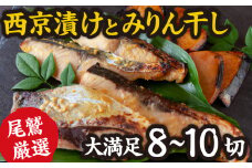 ＜お試し＞ 厳選 たっぷり 西京漬け みりん干し ８〜１０切  ぶり さわら まぐろ 魚 さかな 鮮魚 新鮮 三重県 尾鷲市 NY-5
