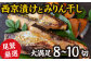 西京漬けとみりん干し