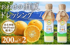 【 限定 100本 】おわせ の 雨夏 (あまなつ)  ドレッシング 200ml × 2本 みかん再生プロジェクト 農薬不使用　化学肥料不使用　三重県 尾鷲 甘夏  TK-8