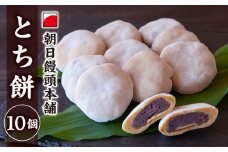とち餅 （ あん餅 ） 10個  尾鷲  老舗菓子店  朝日饅頭本舗   栃   餅 もち とちもち  和菓子  餡もち   三重県  尾鷲市  AM-1