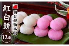 紅白 餅 12個  尾鷲  老舗菓子店  朝日饅頭本舗　もち  祝事   正月   出産  還暦  和菓子三重県  尾鷲市  AM-2