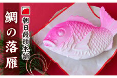 鯛  落雁  らくがん （あん入）  尾鷲  老舗菓子店  朝日饅頭本舗  祝事   正月  出産  還暦  和菓子  三重県  AM-3
