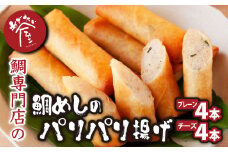 鯛めし の パリパリ揚げ ＜プレーン４本／チーズ４本＞ tai たい タイ 鯛 海鮮 魚介 高級魚 冷凍 ギフト ギフト用 贈答 贈答用 加工品 惣菜 人気 おすすめ おいしい 簡単 東紀州グルメ大会優勝  鯛 専門店 めでたい屋  尾鷲市 三重県　ふるさと納税 ME-79