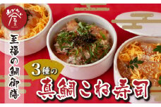 至福の鯛御膳 真鯛こね寿司 ３種セット 小分け 小分 簡単 祝事 専門店 めでたい屋 tai たい タイ 鯛 寿司 お寿司 てこね寿司 鮨 海鮮 魚介 高級魚 冷凍 お祝い事 誕生日 贈答 贈り物 お花見 花見  鯛 専門店 めでたい屋  尾鷲市  三重県 ふるさと納税　ME-81