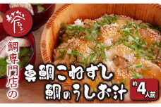 漁師町の真鯛こねずし （2号用×1）  鯛のうしお汁（2人前×２）小分け 小分 簡単 祝事 専門店 めでたい屋 tai たい タイ 鯛 寿司 お寿司 てこね寿司 鮨 すし しる 汁 おすまし すまし汁 海鮮 魚介 高級魚 冷凍 お祝い事 誕生日 贈答 贈り物 お花見 花見  鯛 専門店 めでたい屋  尾鷲市  三重県 ふるさと納税 ME-80