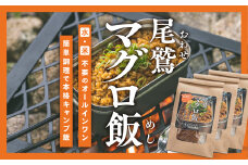 尾鷲マグロ飯 （ １合分 × ３セット ）｜炊き込みご飯の素 キャンプ 飯 ソロ アウトドア 食べきりサイズ キャンプ飯 メスティン飯 うるち米 メバチまぐろ 鮪 マグロ お手軽 簡単 BBQ 角煮 ソロキャン レシピ 山ごはん ごはん ゆるキャン 炊き込みご飯の素 キャンプ 飯 ソロ アウトドア 食べきり 尾鷲マグロ加工 尾鷲市 KI-50