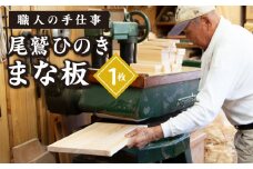 尾鷲ひのき まな板 １枚　天日乾燥 てがんな仕上げ 職人  手仕事 キッチン 台所  日用品  三重県 尾鷲市 　YM-2