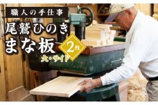 尾鷲ひのき まな板 ２枚 （大・サイド） 天日乾燥 てがんな仕上げ 職人  手仕事 キッチン 台所  日用品  三重県 尾鷲市 　YM-3