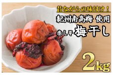 令和7年8月～発送 紀州南高梅 昔ながらの赤しそ梅干し 2kg（塩分20％）｜大粒 大容量 肉厚 熱中症 プレゼント ギフト II-74
