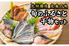 旬のふるさと干物セット｜北村商店 尾鷲 お取り寄せ あじ さば ぶり まぐろ 冷凍 ふるさと納税 SE-14