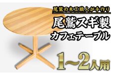 尾鷲スギ製　丸型カフェテーブル｜一人暮らしや二人暮らしにぴったりのおしゃれな丸いテーブル　US-5
