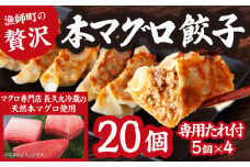漁師町の 贅沢 !  天然 本 マグロ 餃子 （専用たれ付） 20個  5個×4   簡単 便利  ビール によく合う  手作り お 魚 ぎょうざ  三重県 尾鷲 可笑  KSH-2