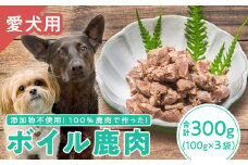 【犬用】ボイル鹿肉 100g × ３袋セット｜ペット フード ウェット ソフト シニア ドッグ 餌 ジビエ シカ 小分け ふるさと納税 YZ-2