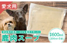 【犬用】鹿肉スープ 200ml × ３袋セット｜ペット フード ウェット シニア ドッグ 餌 ジビエ シカ 小分け ふるさと納税 YZ-3