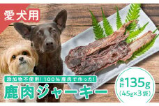 【犬用】鹿肉ジャーキー 45g × ３袋セット｜ペット フード ドッグ 餌 ジビエ シカ 干物 小分け YZ-1