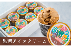 黒糖アイスクリーム ８個セット｜すし処 一重 尾鷲 お取り寄せ 石垣 卵 牛乳 デザート 冷凍 ふるさと納税 IJ-47