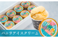 濃厚なミルクに甘いバニラの香りが自慢の『バニラアイスクリーム８個セット』