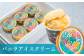 濃厚なミルクに甘いバニラの香りが自慢の『バニラアイスクリーム６個セット』