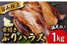 極上 の 旨み 骨付き ぶり ハラス みりん干し たっぷり 満足 の1kg （250ｇ×4袋） ブリ 魚 さかな 鮮魚 新鮮 干物 おすすめ 三重県 尾鷲市 IW-1