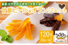  農薬・化学肥料不使用 自然栽培 の 甘夏 を使った 甘夏ピール と 甘夏オランジェット 120g（30g×各2） マリーナ甘夏ファーム みかん オレンジピール 果物 ギフト 贈り物 三重県 尾鷲市 MA-4