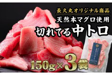 長久の切れてる天然 本マグロ［ 中トロ ］ 450gセット（150g × ３袋）家計応援 小分け 小分 カット済み 解凍するだけ お手軽 刺身 海鮮丼 鮪 まぐろ マグロ ユッケ 海鮮 ネギトロ 生食 刺身 大人気 ファミリー向け 冷凍 三重県 尾鷲市 ふるさと納税 CH-92