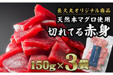 長久の切れてる天然本マグロ［ 赤身 ］ 450gセット（150g × ３袋） 家計応援 小分け 小分 カット済み 解凍するだけ お手軽 刺身 海鮮丼 鮪 まぐろ マグロ ユッケ 海鮮 ネギトロ 生食 刺身 大人気 ファミリー向け 冷凍 三重県 尾鷲市 ふるさと納税 CH-93