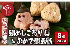 鯛めしころりん ４個 と おめで鯛赤飯 ４個（計 8個 ）の めでたい おにぎり セット 個包装 お祝い 祝い  正月 鯛めし おむすび レンジ 冷凍 簡単 祝辞 正月 おもてなし コシヒカリ 赤飯 もち米 ささげ豆 真鯛 鯛 タイ たい アラ 昆布 サバ節 いりこ 出汁 ＤＨＡ ＥＰＡ 絶品 旨み 専門店 めでたい屋  尾鷲市　ME-82