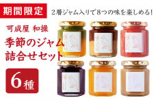 【 期間 限定 】  お試し 季節のジャム ６種 詰合せ セット 110g×6本  旬の果物 果物 くだもの 野菜 ジャム 保存料 着色料 不使用 パン スイーツ こだわり ジャム バラエティギフト 贈り物 手造り 手作り 季節 旬 ミルク 牛乳 日用品 三重県 尾鷲市 KA-40