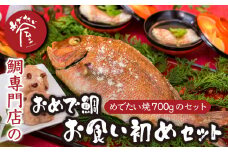 おめで鯛お食い初めセット（めでたい焼700g ） 簡単 祝事 専門店 めでたい屋  tai たい タイ 鯛 海鮮 魚介 高級魚 塩焼き 冷凍 お食い初め ハレの日 お祝いごと 正月 お正月 お歳暮 お中元下ギフト ギフト用 贈答 贈答用 加工品 惣菜 人気 おすすめ おいしい 処理済 下処理済み 尾鷲市 三重県 ふるさと納税 ME-85
