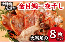 ＜お試し＞ 金目鯛 一夜干し　大満足の ８枚 セット　漁港町 尾鷲 からお届け  たっぷり の 金目 干物 冷凍 小分け 魚 さかな 鮮魚 新鮮 三重県 尾鷲市 NY-7