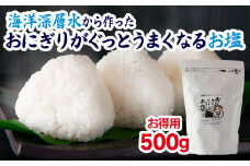 【 海洋深層水 の 塩  】お徳用 おにぎり がぐっとうまくなるお塩 500g しお学舎で１番 人気  おむすび 米 の 旨みが引き立つ 調味料 日用品  お弁当 三重県 尾鷲 しお学舎  MO-19