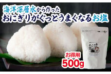 【 海洋深層水 の 塩  】お徳用 おにぎり がぐっとうまくなるお塩 500g しお学舎で１番 人気  おむすび 米 の 旨みが引き立つ 調味料 日用品  お弁当 三重県 尾鷲 しお学舎  MO-19