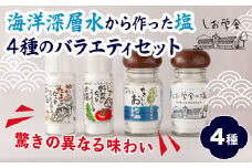【 海洋深層水 の 塩  】バラエティ セット ４種  米 野菜 玉子 など素材の 旨みが引き立つ  調味料 日用品  お弁当 ギフト  贈り物  にも おすすめ 三重県 尾鷲 しお学舎  MO-20