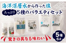 【 海洋深層水 の 塩  】バラエティ セット たっぷり５種（６点）  米 おにぎり 野菜 玉子 など素材の 旨味が引き立つ  調味料 日用品  お弁当 ギフト  贈り物  にも おすすめ 三重県 尾鷲 しお学舎  MO-21