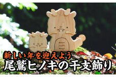  【迎春】新しい年を迎えよう！尾鷲ヒノキの人気干支飾り【辰年】＜お試し商品＞　EB-23