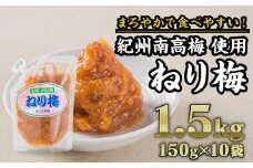 紀州南高梅 ねり梅 合計1.5kg（150g × 10個セット）｜大容量 小分け まろやか 食べやすい 人気　II-75