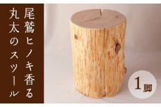 尾鷲 ヒノキ 香る スツール （ サイドテーブル としても） 手作業研磨  取っ手付  無垢 丸太  ひのき 特有の艶 香り が リラックス 家具  三重県 尾鷲市 特産 の尾鷲ヒノキ 使用  KU-1