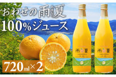 おわせの雨夏（あまなつ）  100% ジュース720ml × ２本  無農薬 ワックス・防腐剤不使用 木成り 完熟 甘夏  ギフト 贈答 日用 でも使える 三重 尾鷲 の 柑橘 特産品  TK-18　