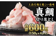 三重県産 養殖マダイ 切り落とし 600gセット（150g × 4パック） 小分け たい タイ 鯛 真鯛 旬 刺身 塩焼き 煮付け カルパッチョ 鯛飯 海鮮 鯛しゃぶ 鯛めし 産地直送 魚 鯛茶漬け 鯛漬け 三重県尾鷲市 人気 大満足 返礼品 鯛 OB-29