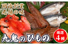 海の幸「九鬼のひもの詰め合わせ」(4品)　HS-30